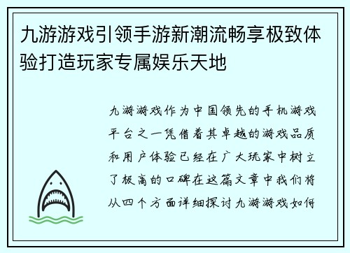 九游游戏引领手游新潮流畅享极致体验打造玩家专属娱乐天地