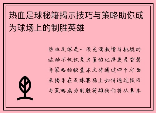 热血足球秘籍揭示技巧与策略助你成为球场上的制胜英雄