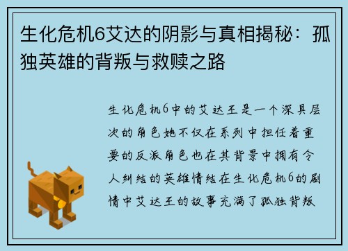 生化危机6艾达的阴影与真相揭秘：孤独英雄的背叛与救赎之路