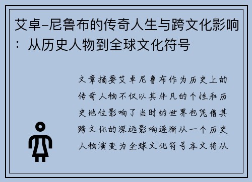 艾卓-尼鲁布的传奇人生与跨文化影响：从历史人物到全球文化符号