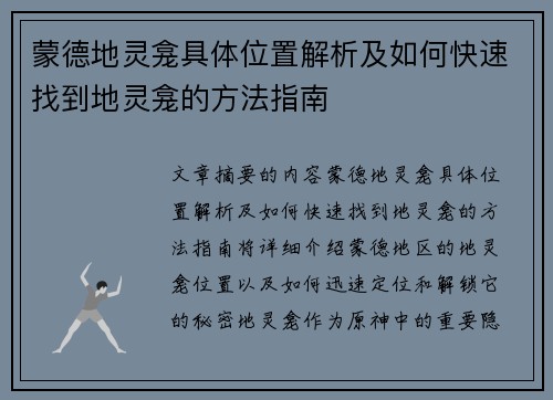 蒙德地灵龛具体位置解析及如何快速找到地灵龛的方法指南
