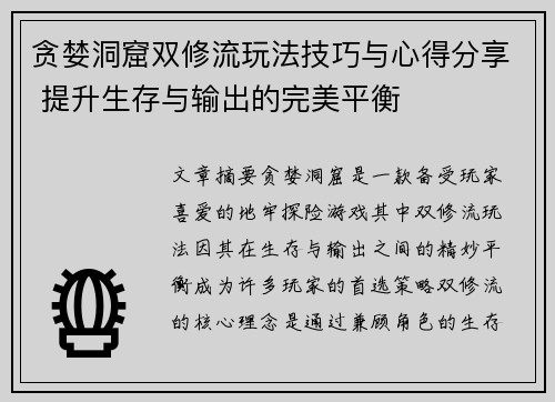 贪婪洞窟双修流玩法技巧与心得分享 提升生存与输出的完美平衡