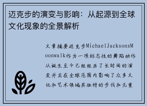 迈克步的演变与影响：从起源到全球文化现象的全景解析