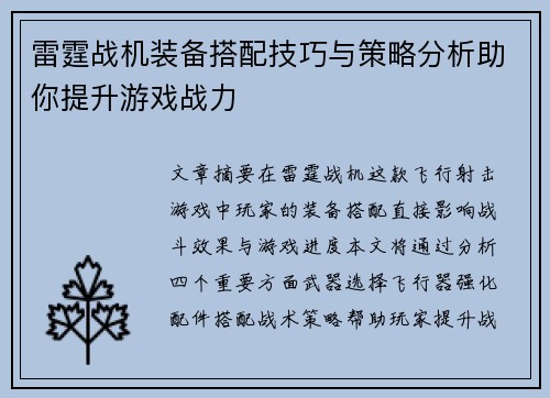 雷霆战机装备搭配技巧与策略分析助你提升游戏战力