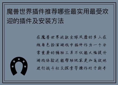 魔兽世界插件推荐哪些最实用最受欢迎的插件及安装方法